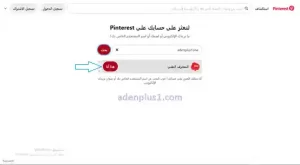 استرداد حساب Pinterest عبر اسم المستخدم