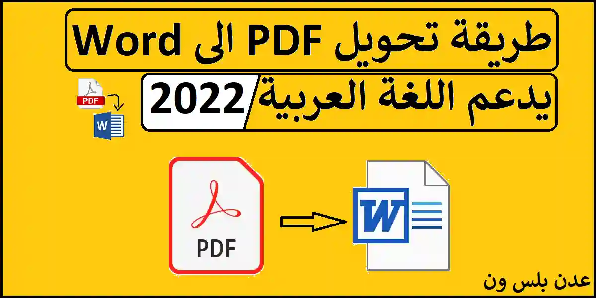 You are currently viewing تحويل PDF الى Word | افضل طريقة تحويل PDF الى Word يدعم اللغة العربية