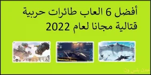 Read more about the article أفضل 6 العاب طائرات حربية قتالية مجانا لعام 2022