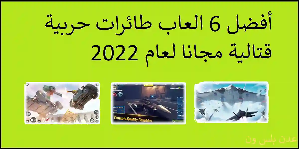 You are currently viewing أفضل 6 العاب طائرات حربية قتالية مجانا لعام 2022
