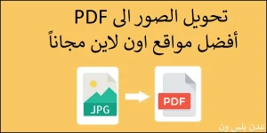 Read more about the article أفضل 5 مواقع تحويل الصور الى PDF اون لاين مجاناً