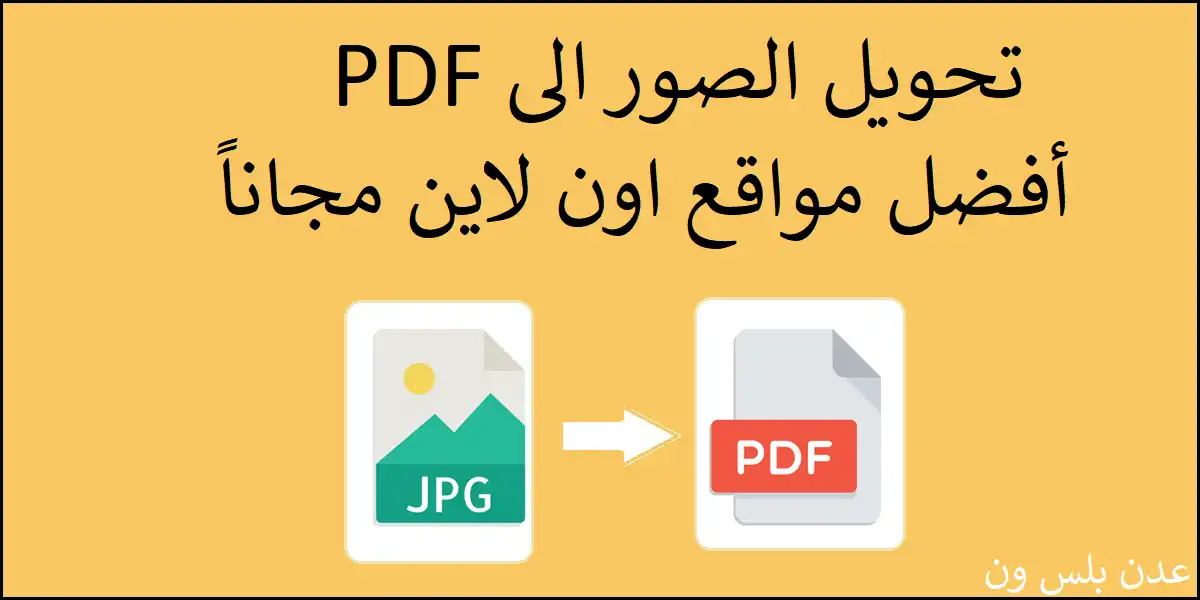 أفضل مواقع تحويل الصور الى PDF اون لاين مجاناً