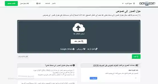 Ocr2edit هو احد افضل المواقع لتحويل الصورة الى مستند نص يدعم اللغة العربية ومجاني