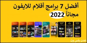 Read more about the article أفضل 7 برامج أفلام للايفون مجاناً 2022