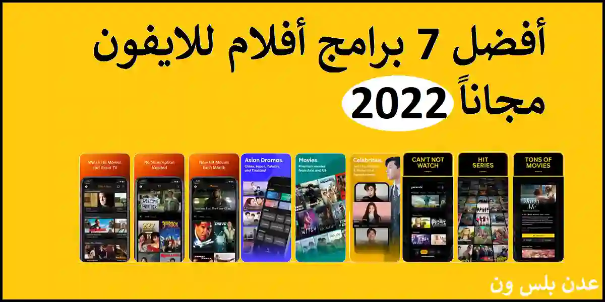 You are currently viewing أفضل 7 برامج أفلام للايفون مجاناً 2022
