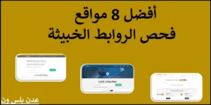Read more about the article أفضل 8 مواقع فحص الروابط الخبيثة اون لاين 2022