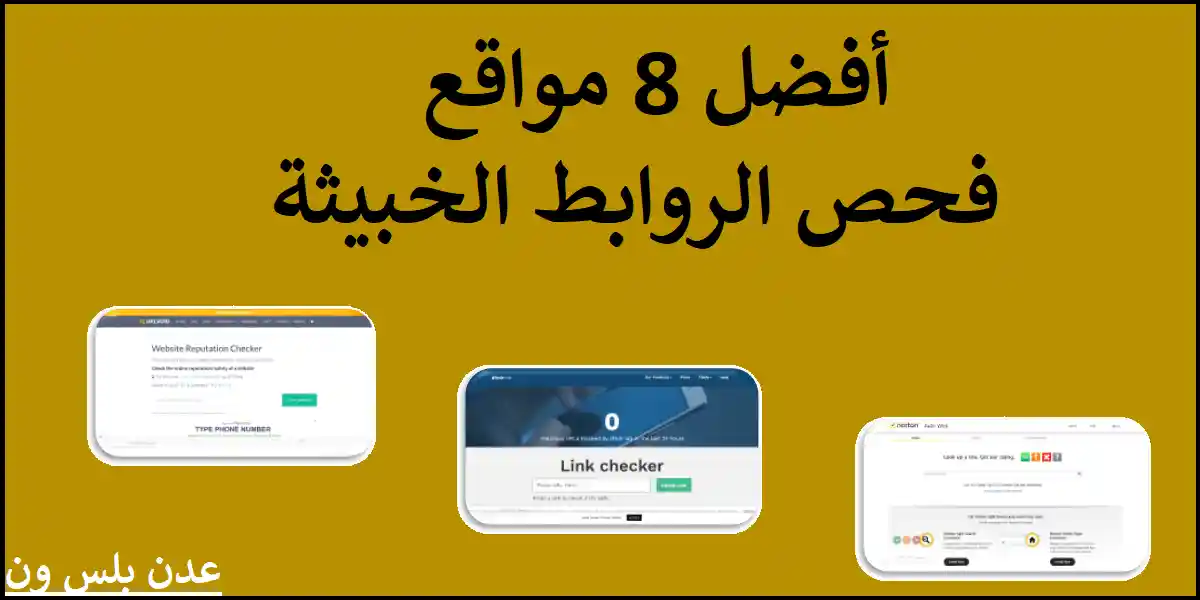 You are currently viewing أفضل 8 مواقع فحص الروابط الخبيثة اون لاين 2022