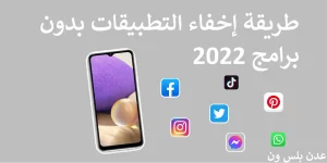 Read more about the article طريقة إخفاء التطبيقات بدون برامج 2022