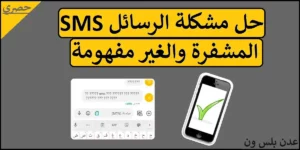 Read more about the article حل مشكلة الرسائل SMS المرسلة المشفرة والغير مفهومة