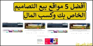 Read more about the article أفضل 5 مواقع بيع التصاميم الخاص بك وكسب المال