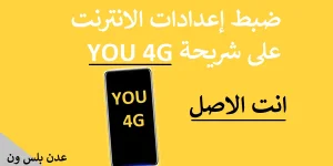 Read more about the article كيفية ضبط اعدادات الانترنت على شريحة YOU 4G الجديدة