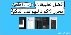 Read more about the article أفضل 6 تطبيقات Code Editors محرر الاكواد للهواتف الذكية