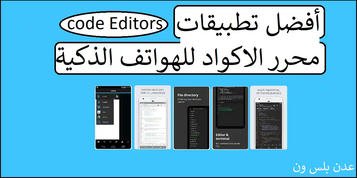 You are currently viewing أفضل 6 تطبيقات Code Editors محرر الاكواد للهواتف الذكية