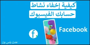Read more about the article كيفية إخفاء نشاط حساب الفيسبوك