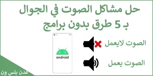 Read more about the article أفضل 5 طرق حل مشكلة الصوت في الجوال بدون برامج