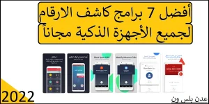 Read more about the article أفضل 7 برامج كاشف الارقام لجميع الأجهزة الذكية مجاناً