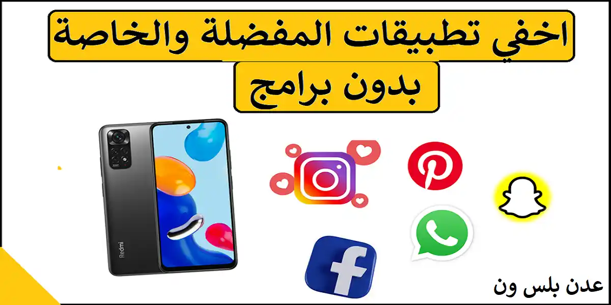 You are currently viewing اخفاء التطبيقات من هاتف شاومي (Redmi)