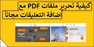 Read more about the article كيفية تحرير ملفات PDF مع التعليقات عبر الإنترنت مجانًا