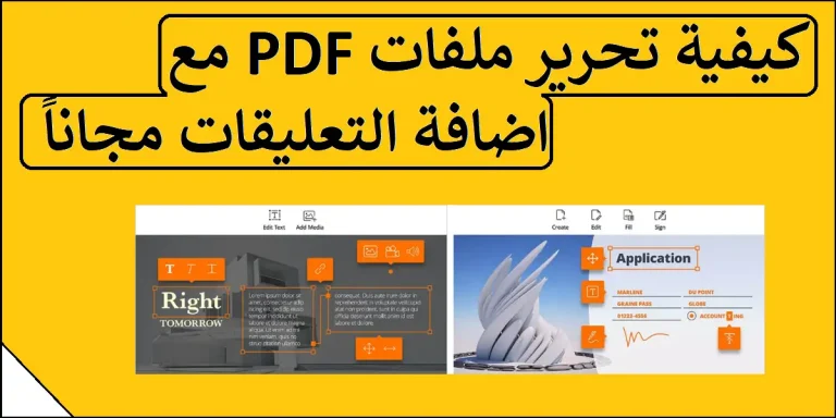 كيفية تحرير ملفات PDF مع اضافة التعليقات عليها مجاناً