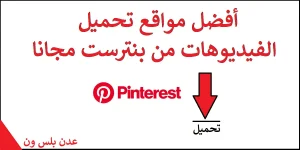 Read more about the article أفضل مواقع تحميل الفيديو من بنترست مجاناً 2022