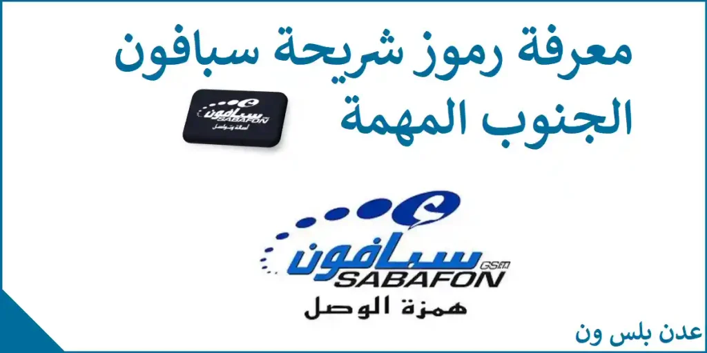 رموز شريحة Sabafon عدن