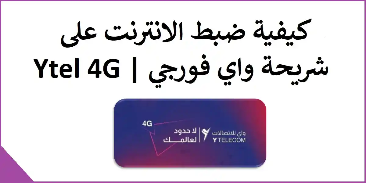 كيفية ضبط الانترنت على شريحة Ytel 4G