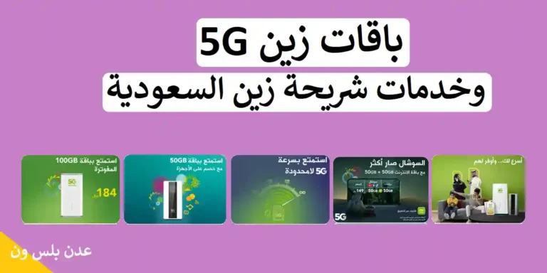 باقات زين 5G وخدمات شريحة زين السعودية